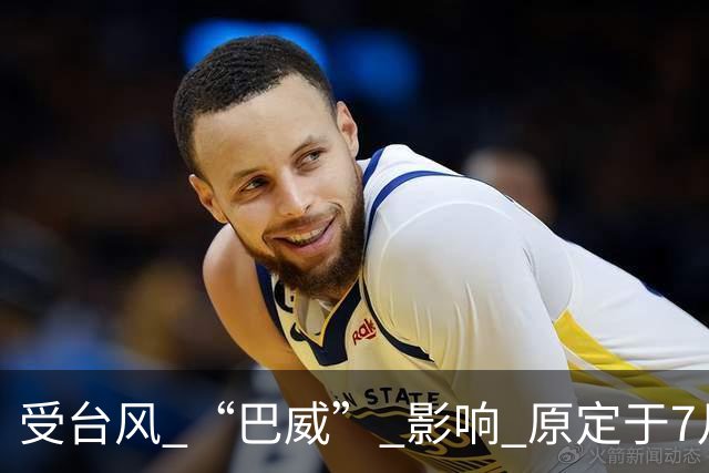 受台风 “巴威” 影响 原定于7月11日申花vs国安的比赛延期举行