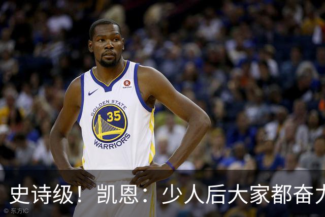 史诗级！凯恩：少人后大家都奋力封堵+解围+奔跑…为大家感到骄傲