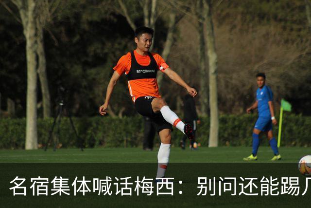 名宿集体喊话梅西：别问还能踢几年，他现在的快乐才是答案每年一到梅西的比赛日，球迷圈总会准时上演两派拉扯