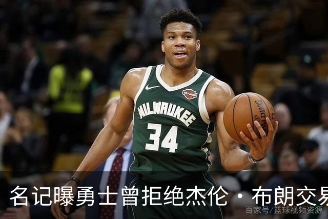 名记曝勇士曾拒绝杰伦·布朗交易：两队讨论过多个首轮签和互换权，但勇士放弃了