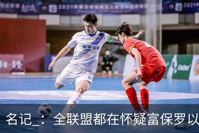 名记 ：全联盟都在怀疑富保罗以及浓眉本人是否想留在奇才