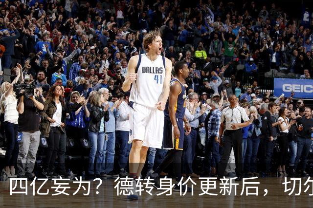四亿妄为？德转身价更新后，切尔西正式凑齐“4亿中场”