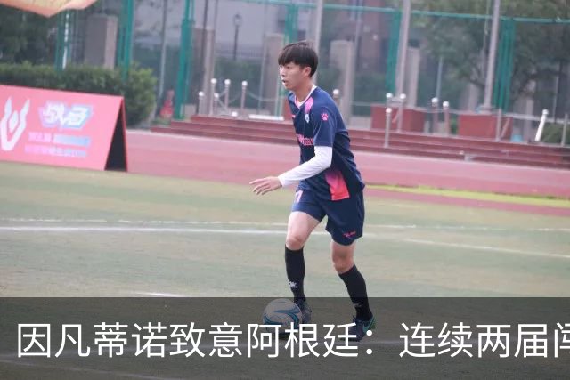 因凡蒂诺致意阿根廷：连续两届闯入决赛，激励了数百万人