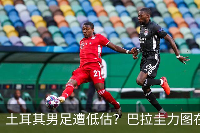 土耳其男足遭低估？巴拉圭力图在第二战争取积分！