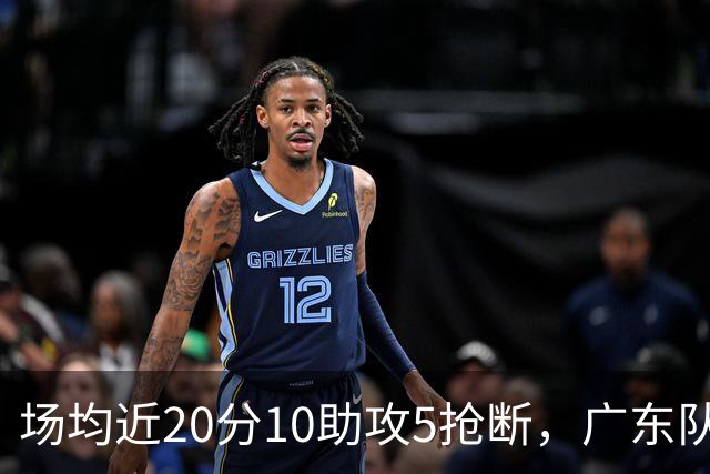 场均近20分10助攻5抢断，广东队新挖潜力控卫堪称“升级版徐杰”