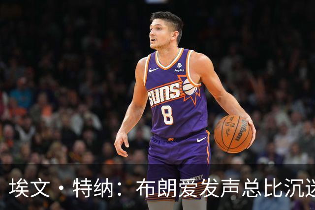 埃文·特纳：布朗爱发声总比沉迷于夜总会好得多 他并不让人反感