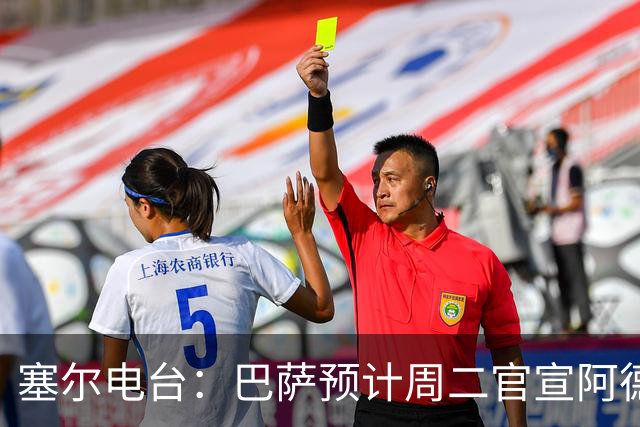 塞尔电台：巴萨预计周二官宣阿德耶米加盟