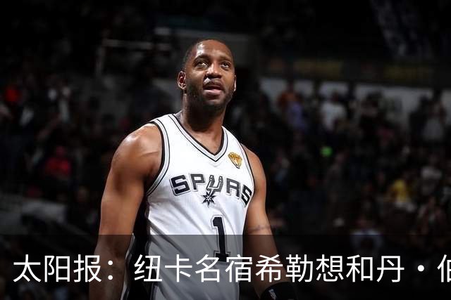 太阳报：纽卡名宿希勒想和丹·伯恩握手，被球场工作人员阻止