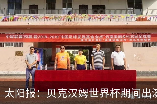 太阳报：贝克汉姆世界杯期间出演一系列广告，赚了1900万英镑