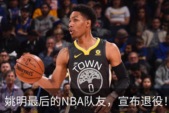 姚明最后的NBA队友，宣布退役！洛瑞1天合同回归猛龙