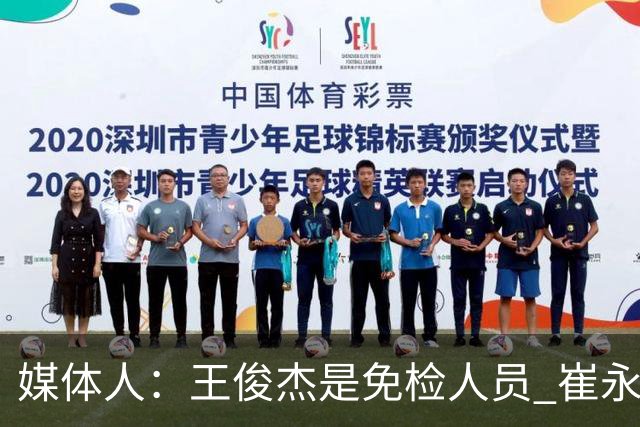 媒体人：王俊杰是免检人员 崔永熙&赵继伟有惊喜 内线是最大问题