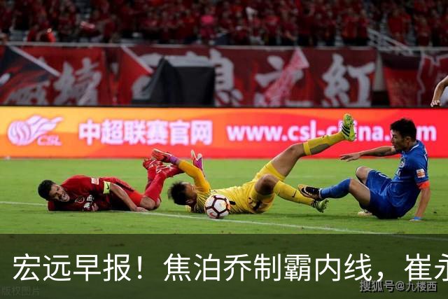 宏远早报！焦泊乔制霸内线，崔永熙亮眼，徐昕话里有话，外行人变内行人，杜锋需反思！