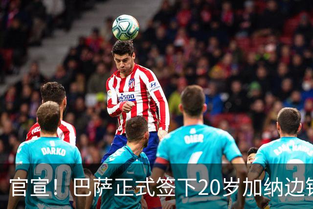 官宣！巴萨正式签下20岁加纳边锋 合同至2028年