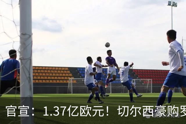 官宣：1.37亿欧元！切尔西豪购罗杰斯，刷新队史历史转会费纪录