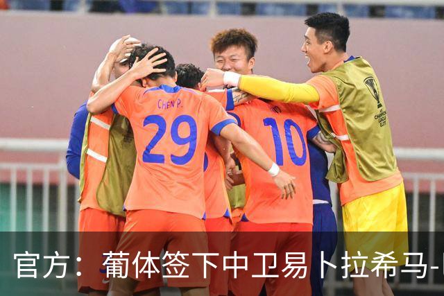 官方：葡体签下中卫易卜拉希马-巴；据悉转会费2000万欧