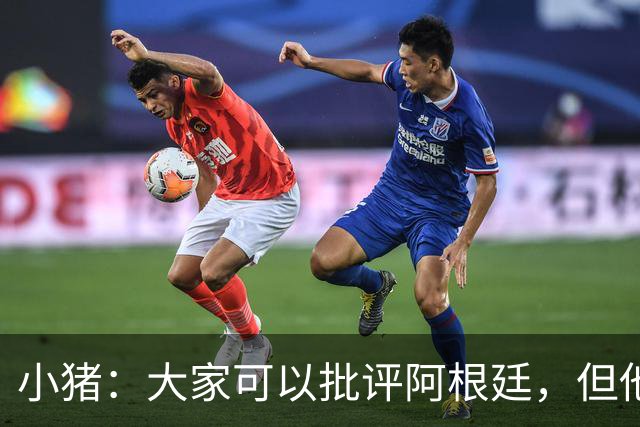 小猪：大家可以批评阿根廷，但他们的心态比德国更让我欣赏