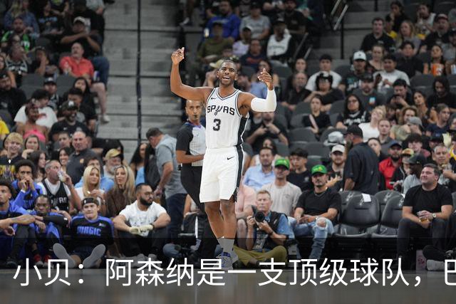 小贝：阿森纳是一支顶级球队，巴黎知道今天的比赛会很困难