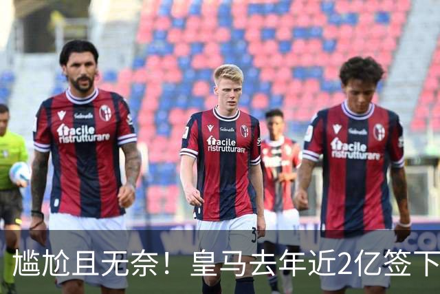 尴尬且无奈！皇马去年近2亿签下的4名国脚新援，今夏均无缘世界杯