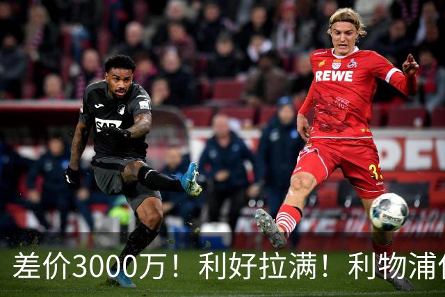 差价3000万！利好拉满！利物浦亿元边锋交易能否逆风落地