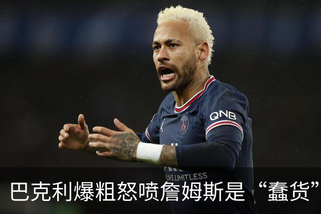 巴克利爆粗怒喷詹姆斯是“蠢货”：你毁了我的周五高尔夫，就为加盟76人？