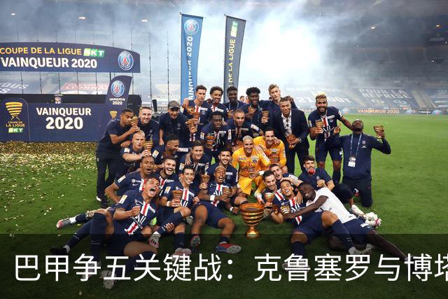 巴甲争五关键战：克鲁塞罗与博塔弗戈决战前各损大将