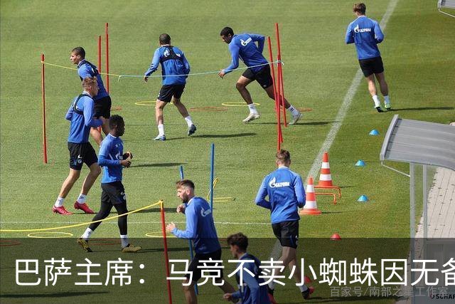 巴萨主席：马竞不卖小蜘蛛因无备选 有些人想挑起事端