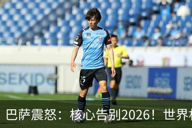 巴萨震怒：核心告别2026！世界杯带伤硬扛 FIFA赔偿300万