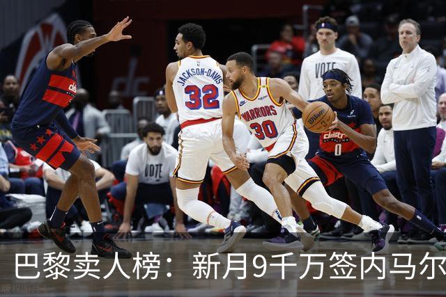 巴黎卖人榜：新月9千万签内马尔 贡萨洛、西蒙斯、乌加特列前四
