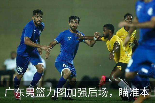 广东男篮力图加强后场，瞄准本土得分王林葳的签约权，朱芳雨再出手