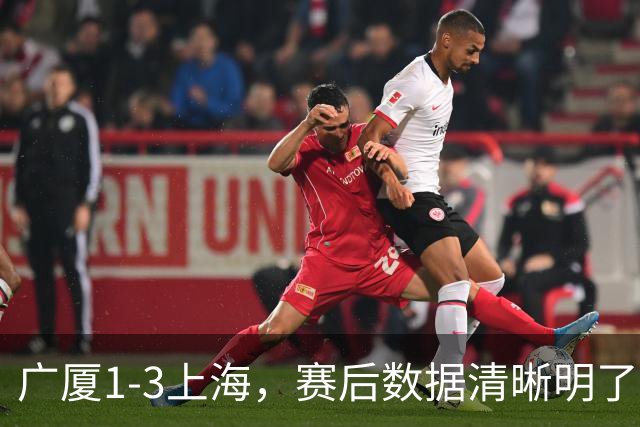 广厦1-3上海，赛后数据清晰明了，不是胡金秋，赢球关键先生是他