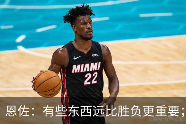 恩佐：有些东西远比胜负更重要；为阿根廷效力我是最大的荣耀