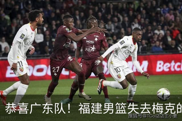 恭喜广东队！福建男篮失去梅克的优先续约权，朱芳雨出手抢人？