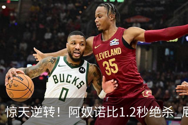惊天逆转！阿奴诺比1.2秒绝杀 尼克斯胜马刺总分3-1