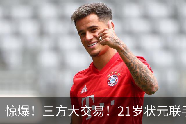 惊爆！三方大交易！21岁状元联手弗拉格+欧文