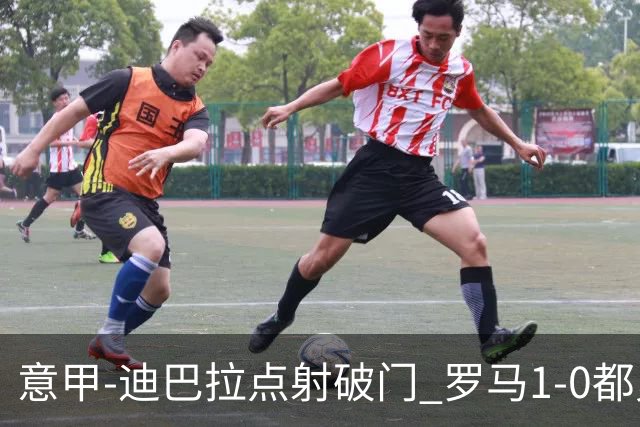 意甲-迪巴拉点射破门 罗马1-0都灵杀入前3