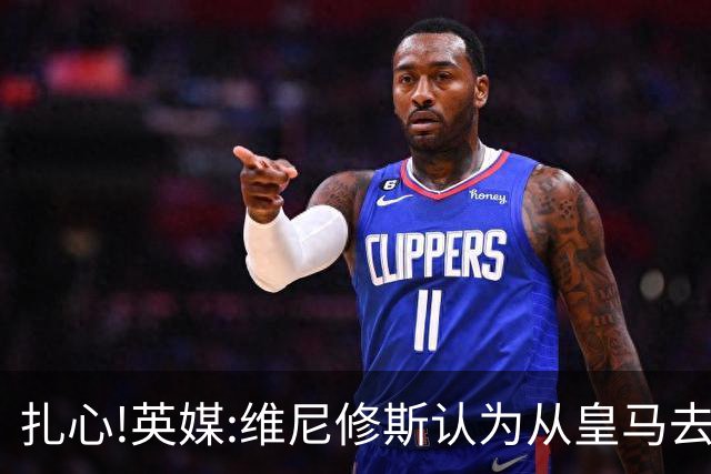 扎心!英媒:维尼修斯认为从皇马去阿森纳是一种倒退 他想留在皇马