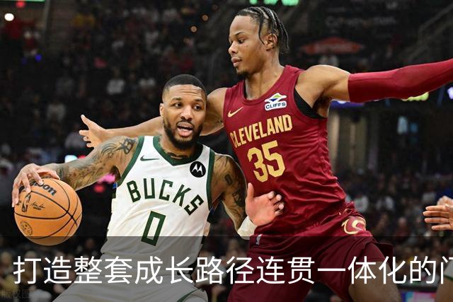 打造整套成长路径连贯一体化的门将培养体系