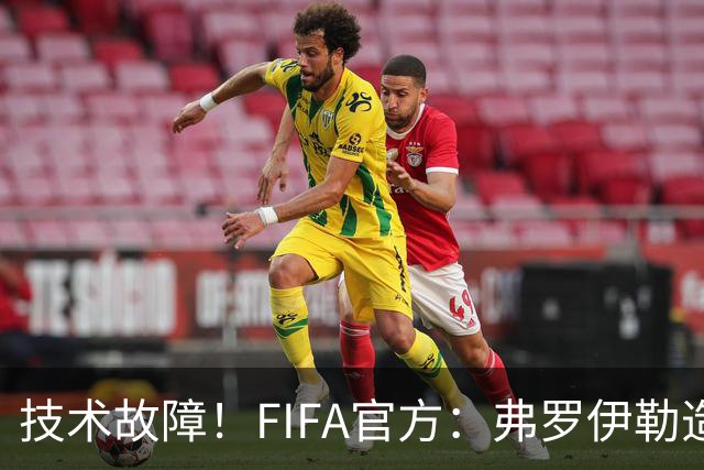 技术故障！FIFA官方：弗罗伊勒造点没有越位 瑞士进球无异议