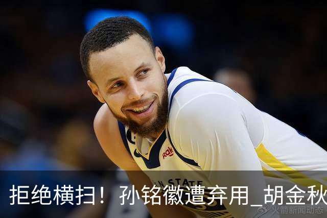 拒绝横扫！孙铭徽遭弃用 胡金秋30分双外援齐爆 林秉圣成赢球奇兵