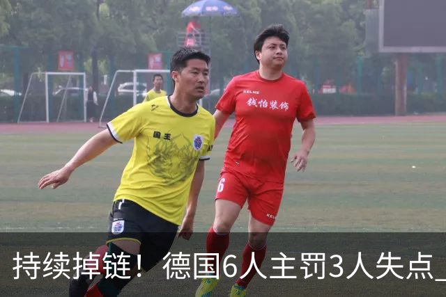 持续掉链！德国6人主罚3人失点 诺伊尔扛压神扑也带不动