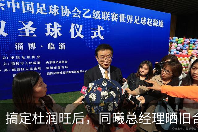 搞定杜润旺后，同曦总经理晒旧合照，7个字引猜想，徐杰也要来？