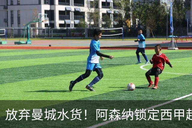 放弃曼城水货！阿森纳锁定西甲超新星，完美替代队内王牌
