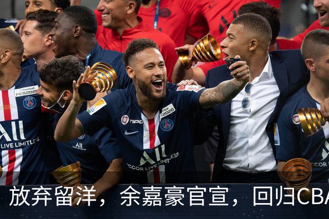 放弃留洋，余嘉豪官宣，回归CBA，下家曝光，并非辽宁，曾卷入张镇麟交易