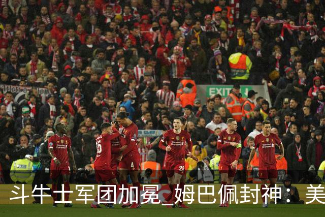 斗牛士军团加冕 姆巴佩封神：美加墨世界杯荣耀榜单全回顾