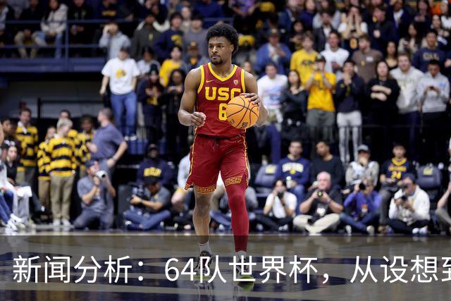 新闻分析：64队世界杯，从设想到现实还有多远