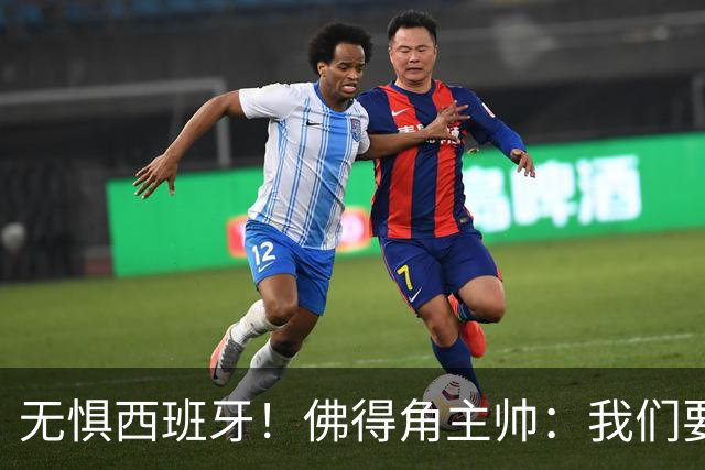 无惧西班牙！佛得角主帅：我们要证明配得上世界杯