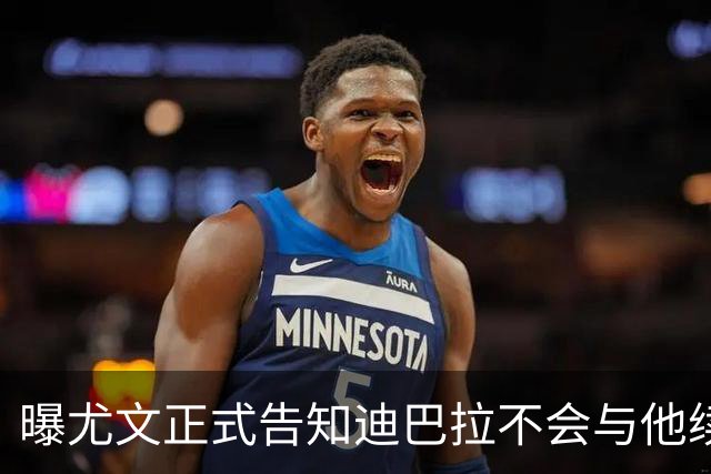 曝尤文正式告知迪巴拉不会与他续约 让其7月走人