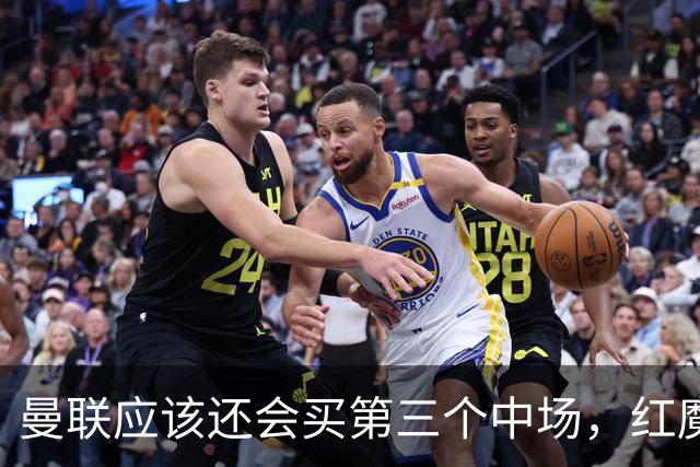 曼联应该还会买第三个中场，红魔的夏窗才刚刚开始