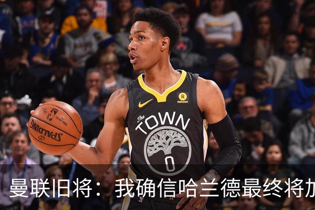 曼联旧将：我确信哈兰德最终将加盟皇马，他能达到更高水平