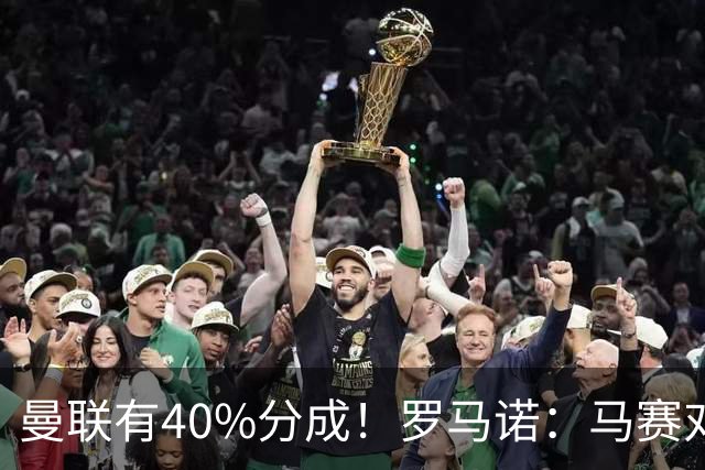 曼联有40%分成！罗马诺：马赛对格林伍德要价5000万欧+500万奖金